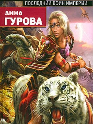 cover image of Последний воин Империи